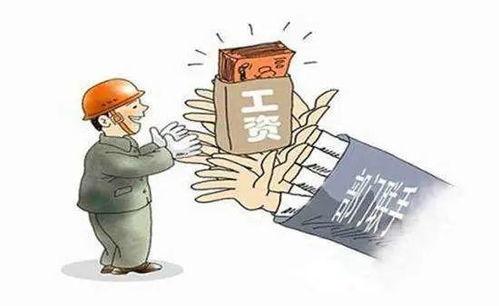 拖欠工资新闻爆料怎么写,劳动者权益受损,企业责任何在? 第3张 拖欠工资新闻爆料怎么写,劳动者权益受损,企业责任何在? 第3张